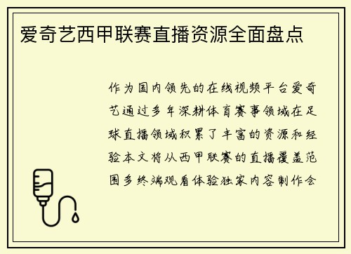 爱奇艺西甲联赛直播资源全面盘点