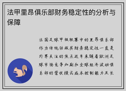 法甲里昂俱乐部财务稳定性的分析与保障