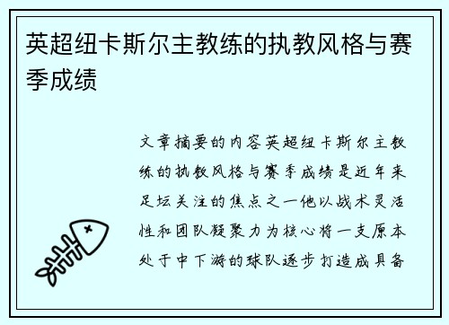 英超纽卡斯尔主教练的执教风格与赛季成绩