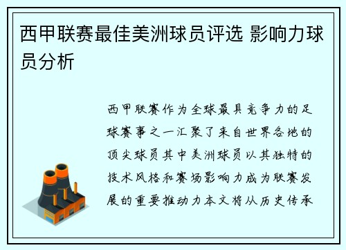 西甲联赛最佳美洲球员评选 影响力球员分析
