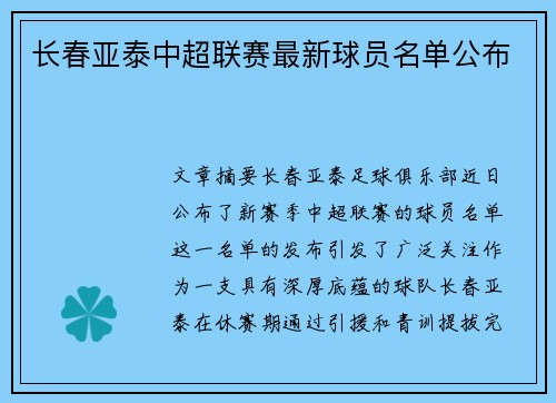 长春亚泰中超联赛最新球员名单公布