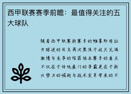 西甲联赛赛季前瞻：最值得关注的五大球队