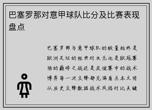 巴塞罗那对意甲球队比分及比赛表现盘点
