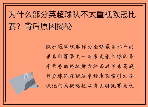 为什么部分英超球队不太重视欧冠比赛？背后原因揭秘