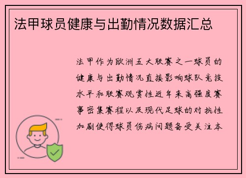 法甲球员健康与出勤情况数据汇总