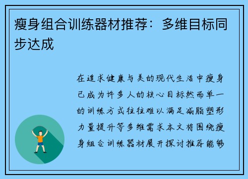 瘦身组合训练器材推荐：多维目标同步达成