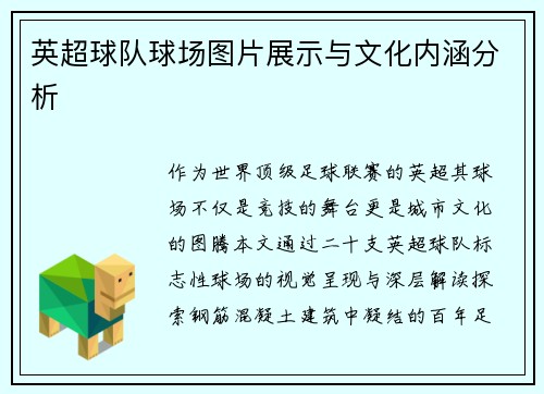 英超球队球场图片展示与文化内涵分析