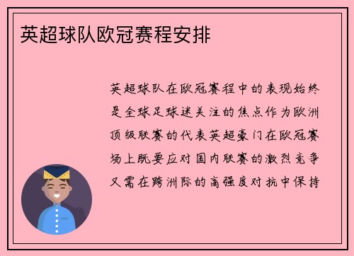英超球队欧冠赛程安排