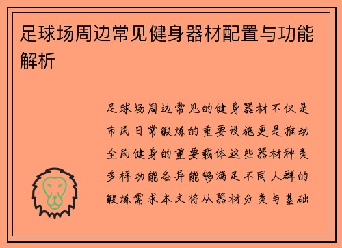足球场周边常见健身器材配置与功能解析