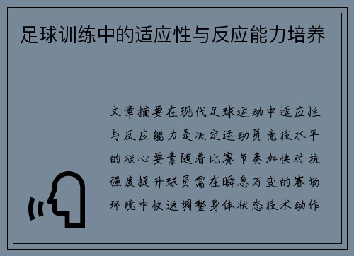 足球训练中的适应性与反应能力培养