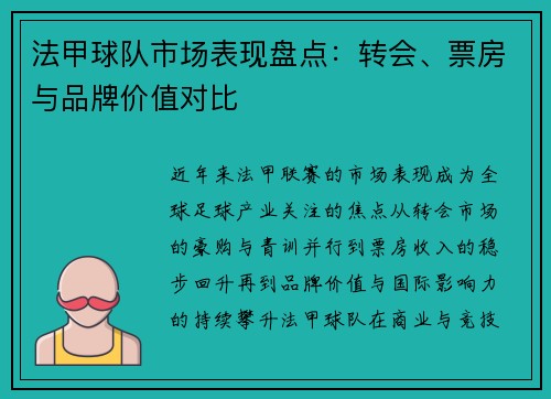 法甲球队市场表现盘点：转会、票房与品牌价值对比