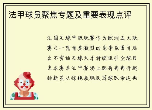 法甲球员聚焦专题及重要表现点评