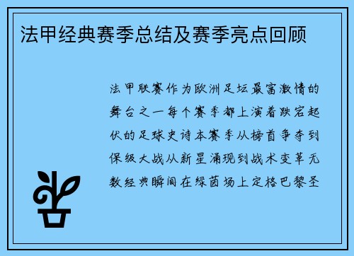 法甲经典赛季总结及赛季亮点回顾