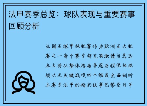 法甲赛季总览：球队表现与重要赛事回顾分析