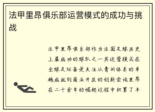 法甲里昂俱乐部运营模式的成功与挑战