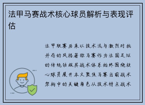 法甲马赛战术核心球员解析与表现评估