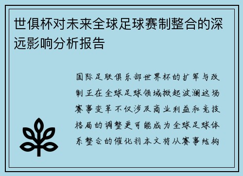世俱杯对未来全球足球赛制整合的深远影响分析报告