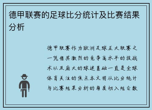 德甲联赛的足球比分统计及比赛结果分析