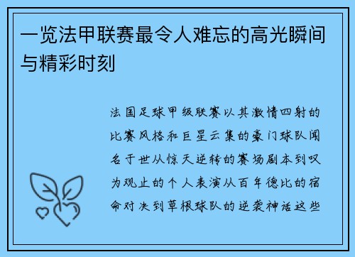 一览法甲联赛最令人难忘的高光瞬间与精彩时刻