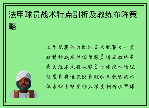 法甲球员战术特点剖析及教练布阵策略